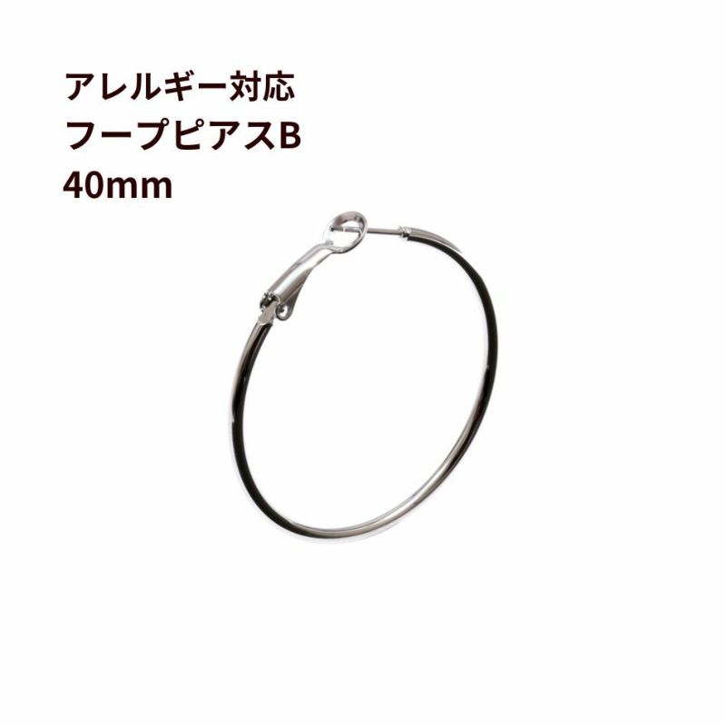 フープピアス B 40mm シルバー サージカルステンレス  シンプル パーツ 金属アレルギー対応