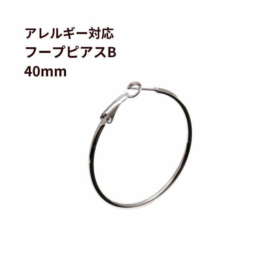 フープピアス B 40mm シルバー サージカルステンレス  シンプル パーツ 金属アレルギー対応