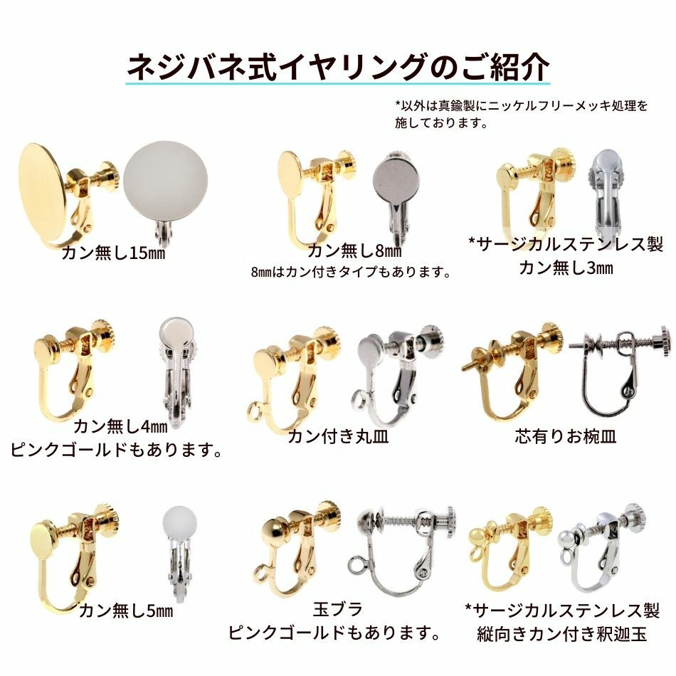 ネジバネ式イヤリング サージカルステンレス パーツ 金属アレルギー対応