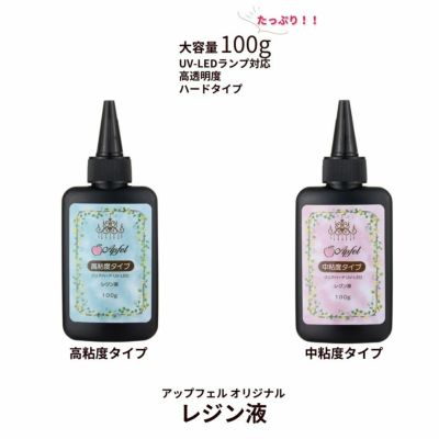 UV-LED対応 レジン液 クリア ハードタイプ 大容量 100g 選べる 高粘度 中粘度 アップフェルオリジナル 