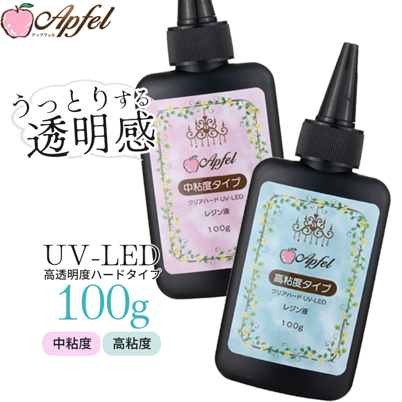 UV-LED対応 レジン液 クリア ハードタイプ 大容量 100g 選べる 高粘度 中粘度 アップフェルオリジナル 