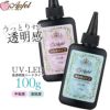 UV-LED対応 レジン液 クリア ハードタイプ 大容量 100g 選べる 高粘度 中粘度 アップフェルオリジナル 