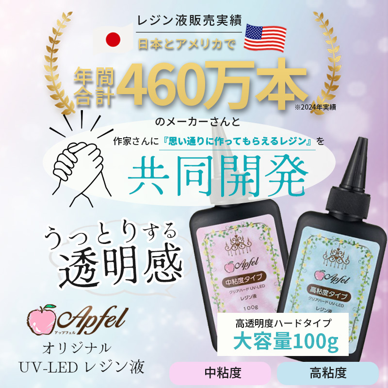 UV-LED対応 レジン液 クリア ハードタイプ 大容量 100g 選べる 高粘度 中粘度 アップフェルオリジナル 
