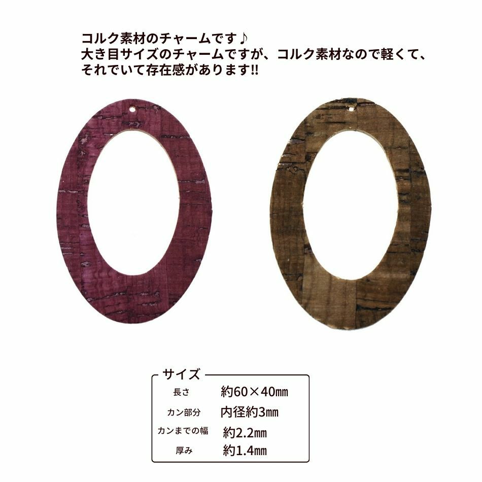 コルク チャーム 大 楕円 穴有り 選べるカラー ブラウン パープル チャーム