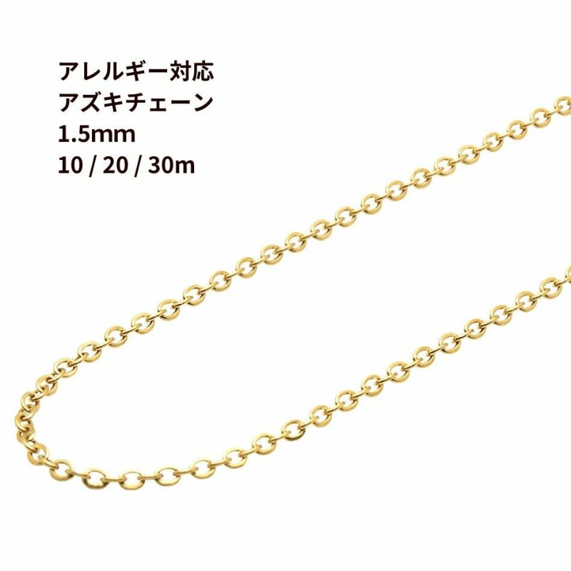 小豆チェーン 1.5mm ［ ゴールド 金 ］ サージカルステンレス 10m 20m 30m チェーンのみ