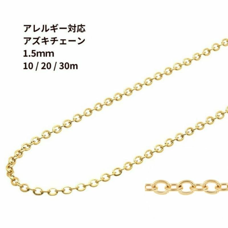 アズキチェーン 1.5mm ゴールド サージカルステンレス パーツ 金属アレルギー対応