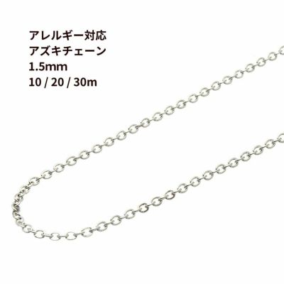 小豆チェーン 1.5mm ［ 銀 シルバー ］ サージカルステンレス 10m 20m 30m チェーンのみ