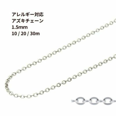 アズキチェーン 1.5mm シルバー サージカルステンレス パーツ 金属アレルギー対応