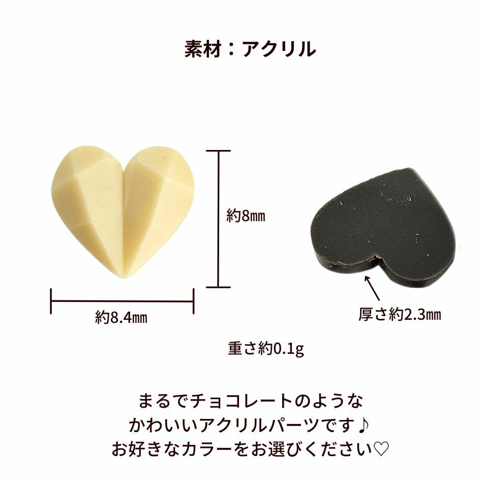 アクリル スウィーツ パーツ チョコハート サイズ詳細