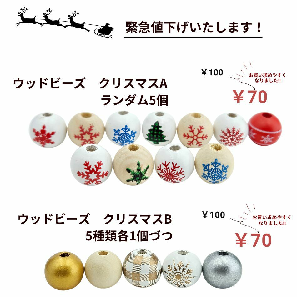 ウッドビーズクリスマスA ［ ランダム5個 ］ ウッドビーズ クリスマスB [ 5種1個づつ ］