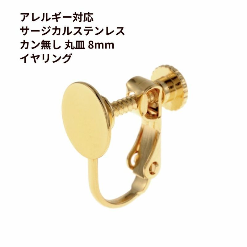 カン無し 8mm イヤリング ゴールド サージカルステンレス パーツ 金属アレルギー対応