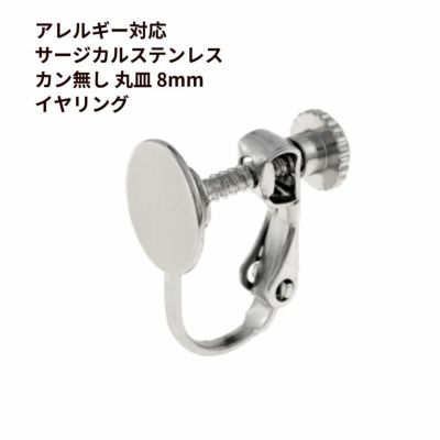 カン無し 8mm イヤリング シルバー サージカルステンレス パーツ 金属アレルギー対応