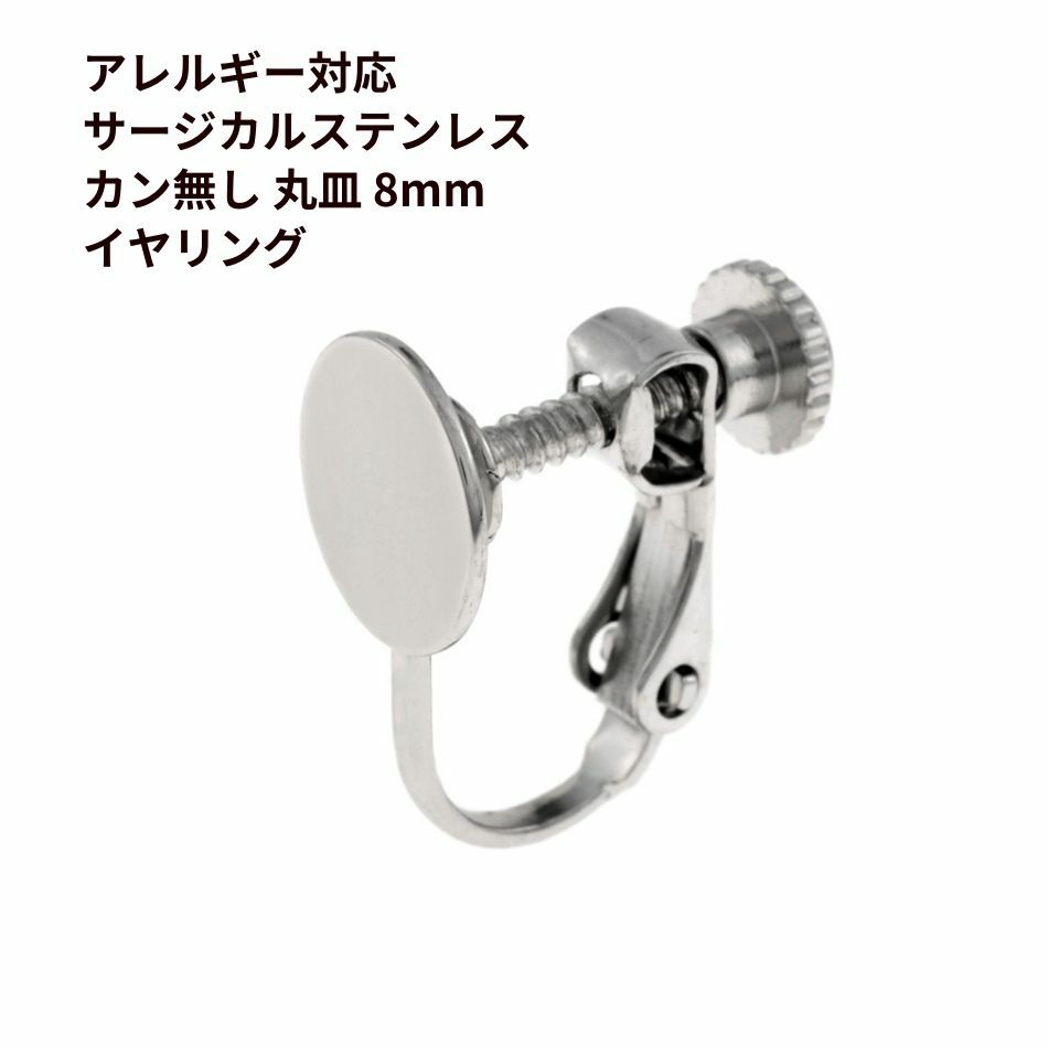 カン無し 8mm イヤリング シルバー サージカルステンレス パーツ 金属アレルギー対応