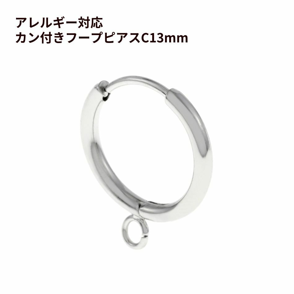  * カン付き * フープピアス C13 シルバー サージカルステンレス  シンプル パーツ 金属アレルギー対応 