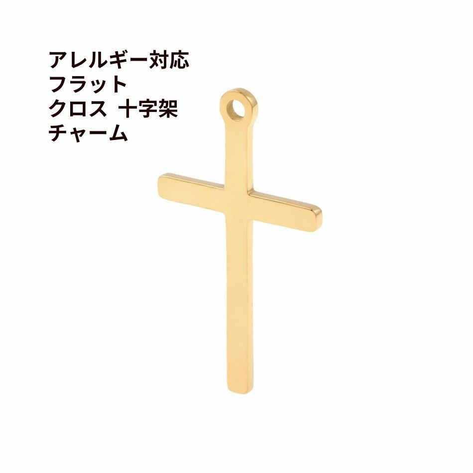 フラット クロス 十字架 チャーム [ ゴールド 金 ] サージカル