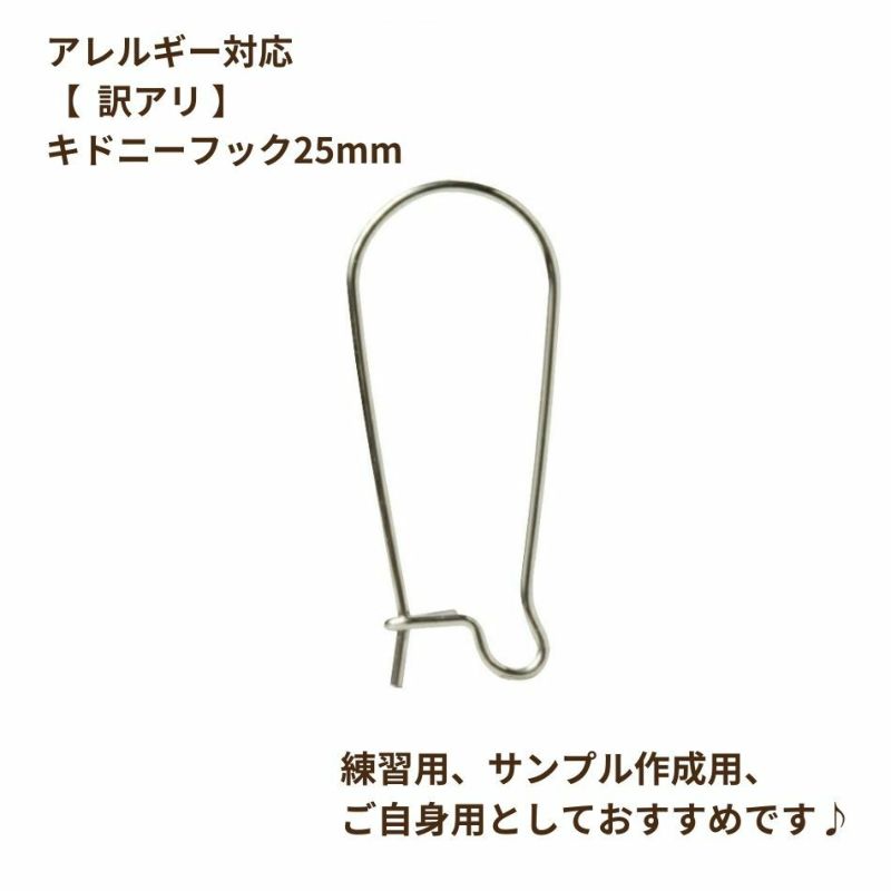 キドニーフック 25mm［銀シルバー］ピアス パーツ 金具 金属アレルギー対応
