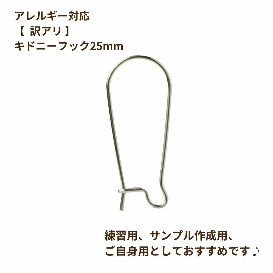 キドニーフック 25mm［銀シルバー］ピアス パーツ 金具 金属アレルギー対応