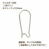 キドニーフック 25mm［銀シルバー］ピアス パーツ 金具 金属アレルギー対応