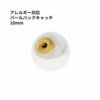 パール ピアスキャッチ 10mm ゴールド サージカルステンレス パーツ 金属アレルギー対応