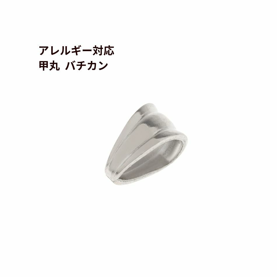 甲丸 バチカン [ 銀 シルバー ]