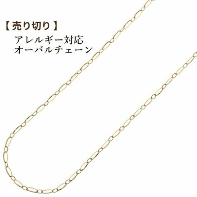 オーバルチェーン  楕円［ ゴールド 金 ］ サージカルステンレス  切り売り チェーンのみ パーツ 金属アレルギー対応