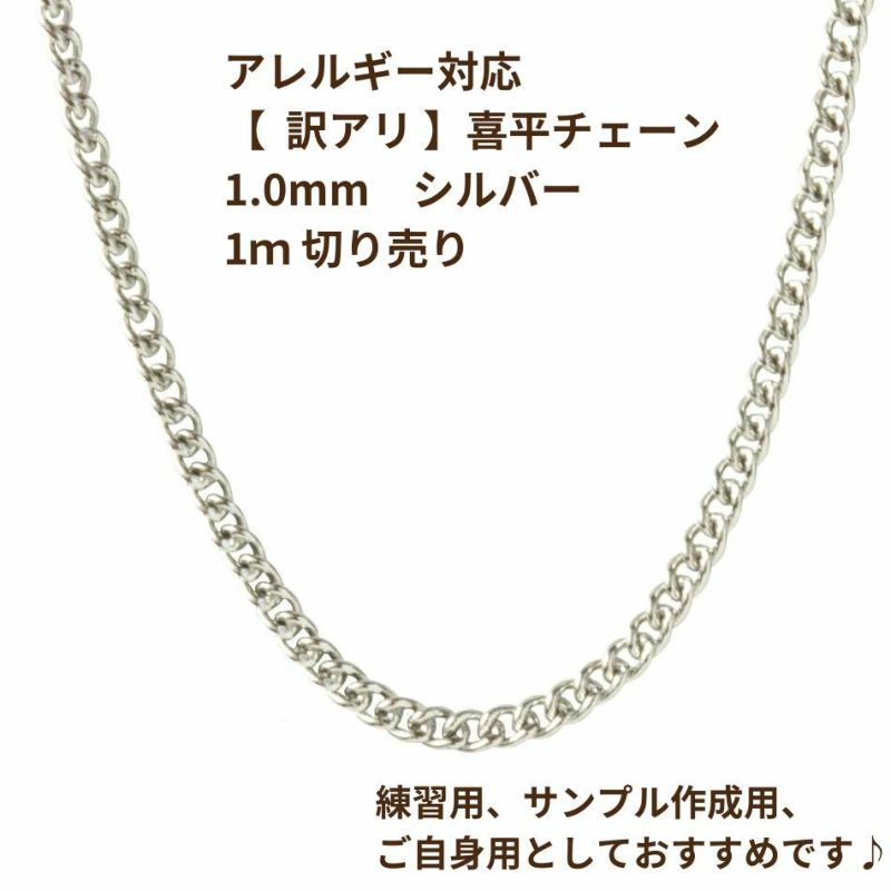 [ 1M 切り売り ] 【 ** 訳アリ ** 】喜平チェーン  0.3×1.0mm  シルバー