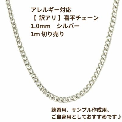 [ 1M 切り売り ] 【 ** 訳アリ ** 】喜平チェーン  0.3×1.0mm  シルバー