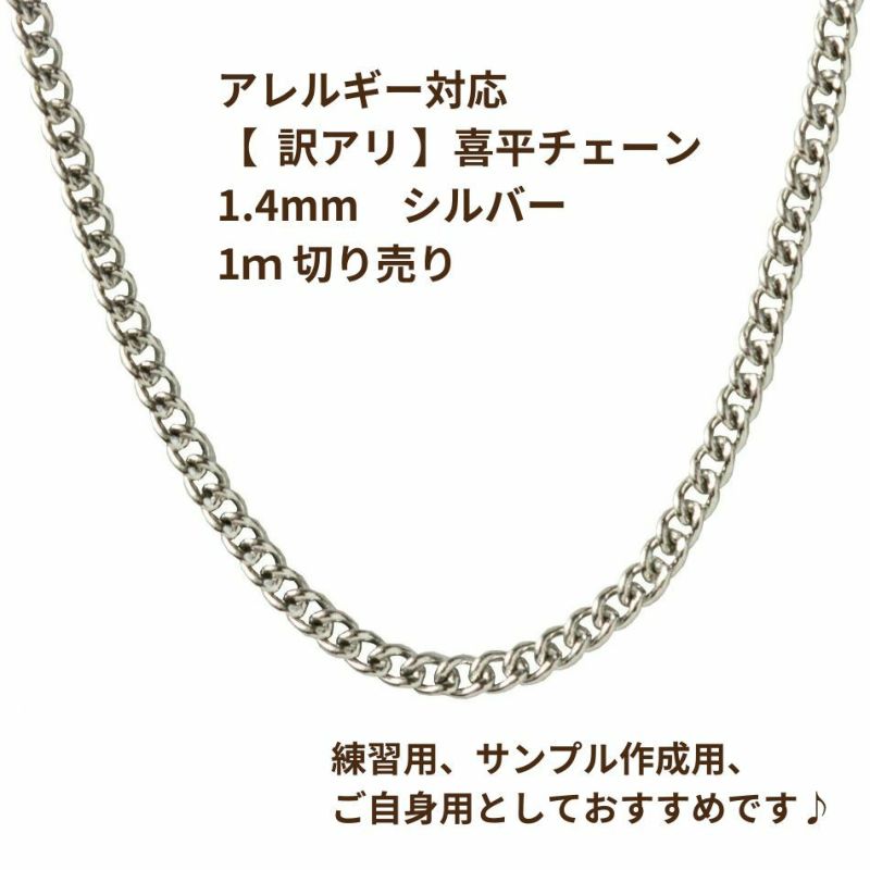 [ 1M 切り売り ] 【 ** 訳アリ ** 】喜平チェーン  0.4×1.4mm シルバー