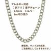 [ 1M 切り売り ] 【 ** 訳アリ ** 】喜平チェーン  0.5×2.0mm   シルバー