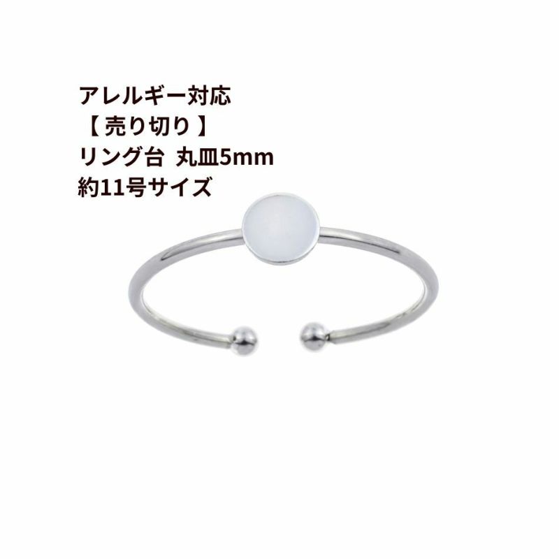 リング台 | アレルギー対応アクセパーツ専門店 アップフェル