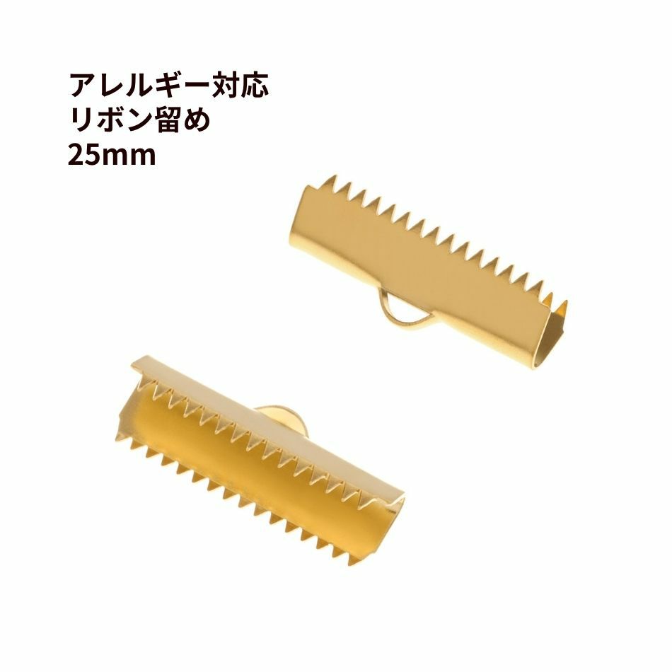 リボン留め 25mm  ゴールド ステンレス パーツ 金属アレルギー対応
