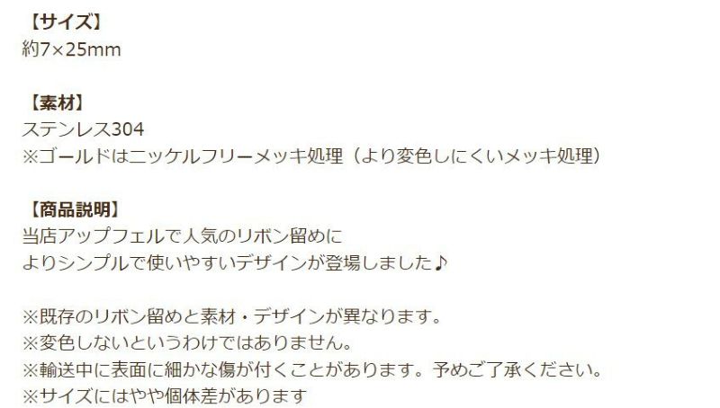 リボン留め 25mm  ゴールド 商品説明