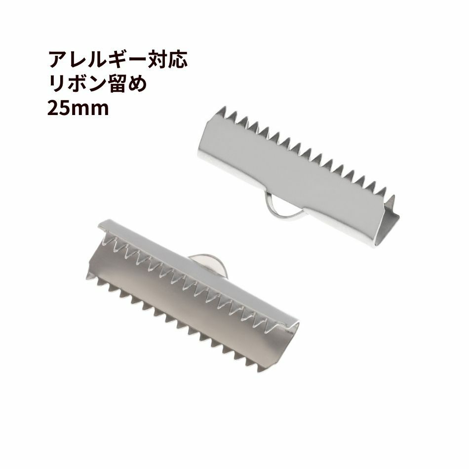 リボン留め 25mm  シルバー ステンレス パーツ 金属アレルギー対応
