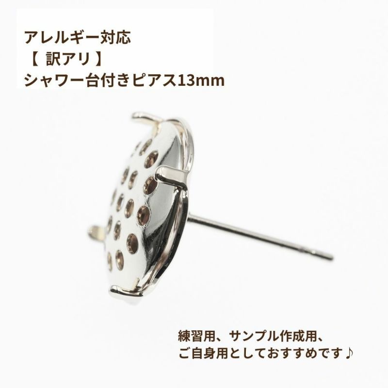 【 ** 訳アリ ** 】 シャワー 台付き *ピアス* 13mm ［ 銀 シルバー ］サージカルステンレス  金具 パーツ 金属アレルギー