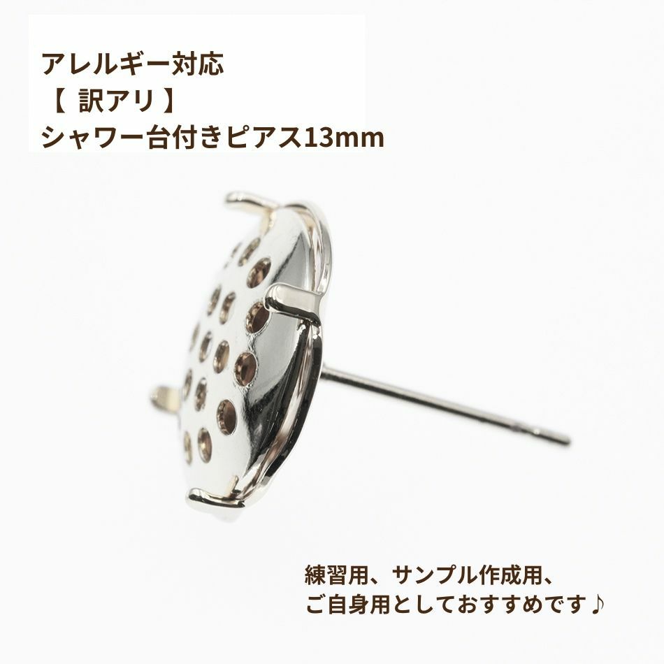 【 ** 訳アリ ** 】 シャワー 台付き *ピアス* 13mm ［ 銀 シルバー ］サージカルステンレス  金具 パーツ 金属アレルギー