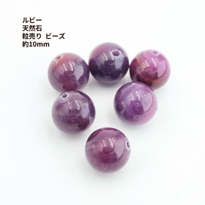 ルビー 天然石 粒売り ビーズ 約10mm 紅玉