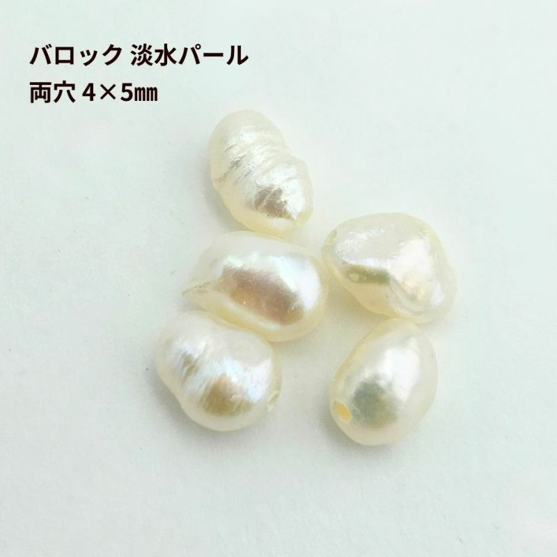 バロック 淡水 パール 両穴 4×5mm パーツ