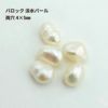 バロック 淡水 パール 両穴 4×5mm パーツ