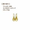 ［売り切り］ Vカップ 2 mm ［ ゴールド 金 ］ サージカルステンレス  ボールチェーン 用 ボールチップ 貝チップ パーツ 金属アレルギー対応