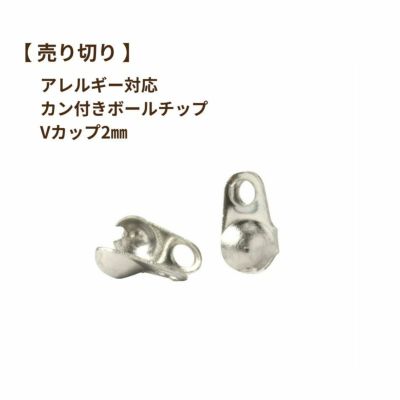 ［売り切り］ Vカップ 2 mm ［ 銀 シルバー ］ サージカルステンレス  ボールチェーン 用 ボールチップ 貝チップ パーツ 金属アレルギー対応
