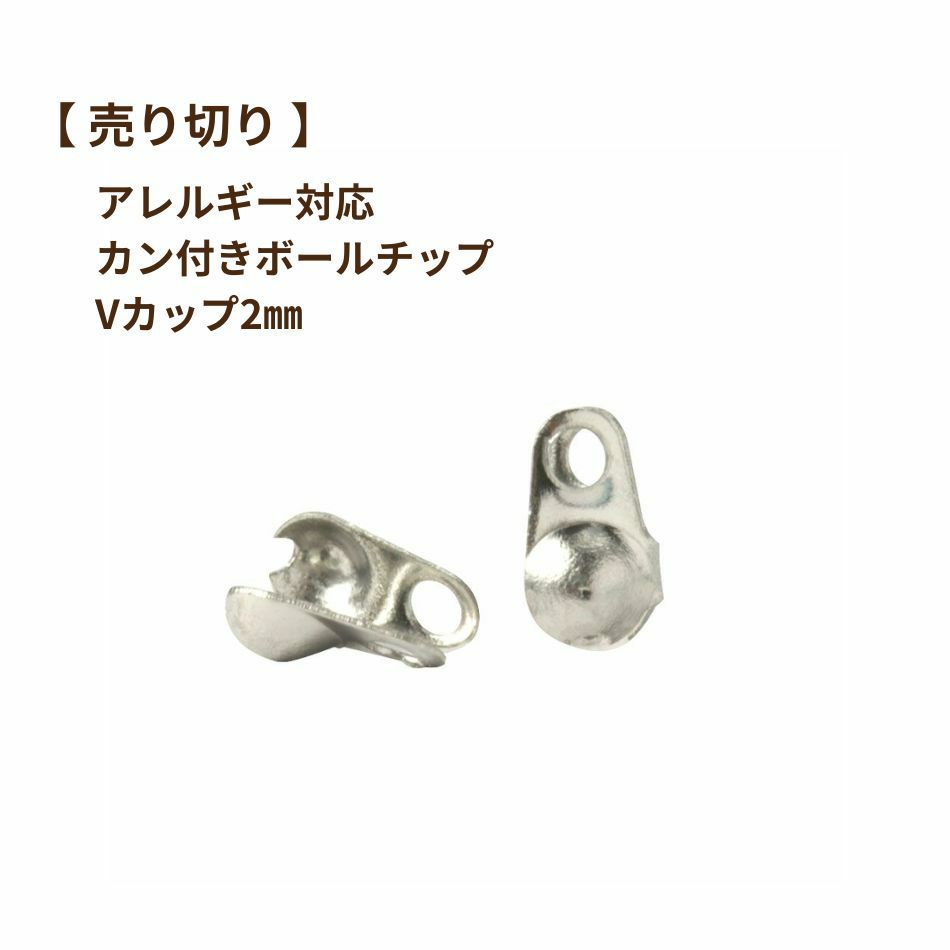 ［売り切り］ Vカップ 2 mm ［ 銀 シルバー ］ サージカルステンレス  ボールチェーン 用 ボールチップ 貝チップ パーツ 金属アレルギー対応
