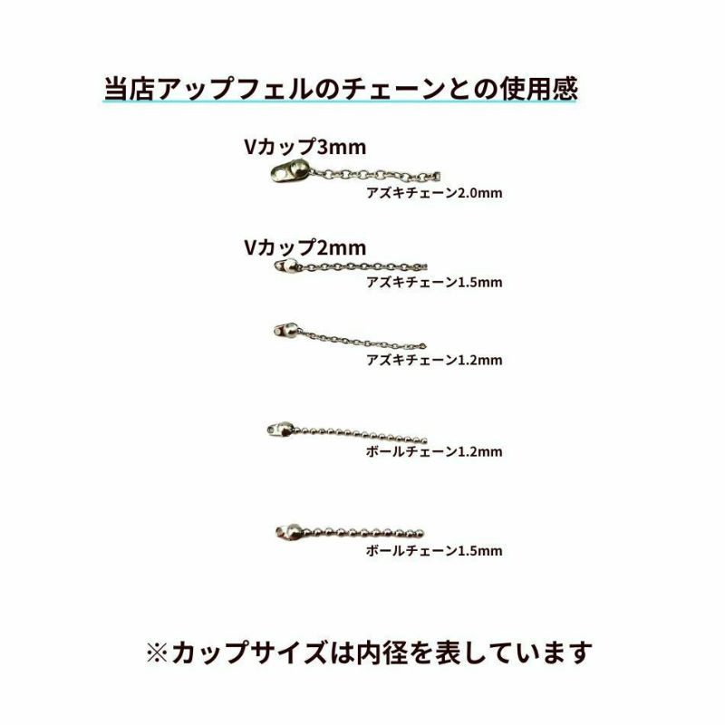  Vカップ 2 mm ［ 銀 シルバー ］チェーンサイズ