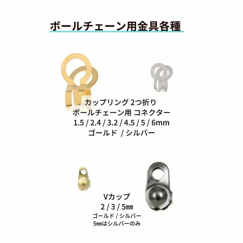  Vカップ 2 mm ［ 銀 シルバー ］ボールチェーン使用 金具