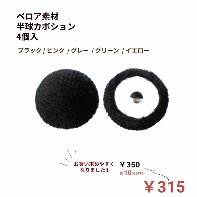 ベロア素材 半球 カボション パーツ 