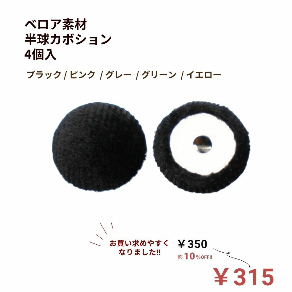 ベロア素材 半球 カボション パーツ 