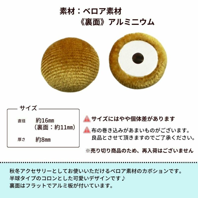 ベロア素材 半球 カボション サイズ詳細
