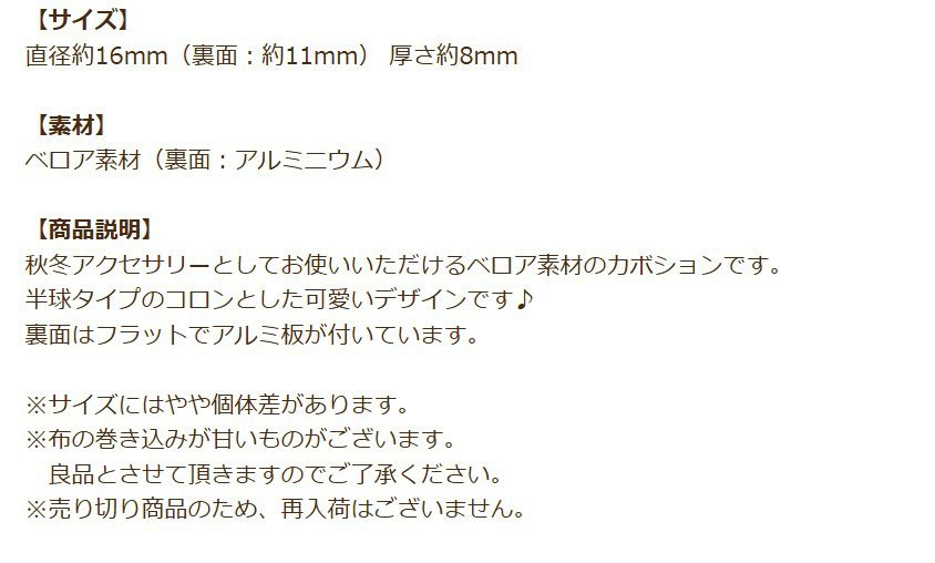 ベロア素材 半球 カボション 商品説明