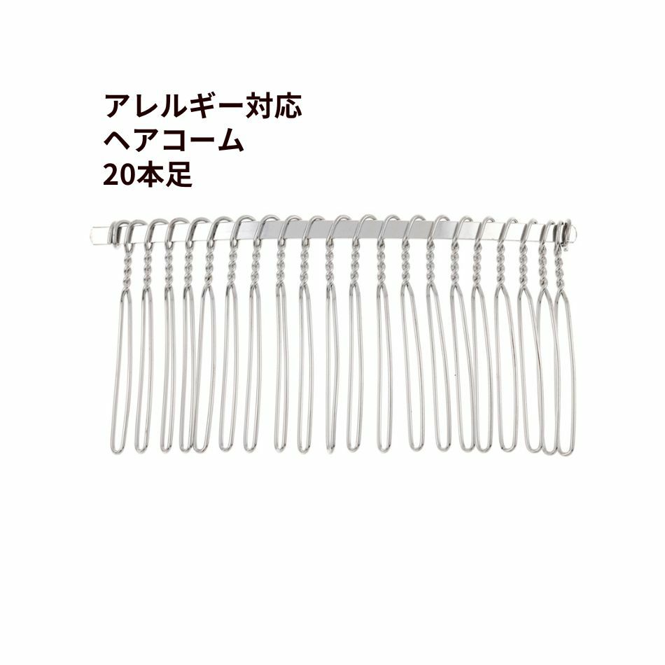 1個] 304 ヘアコーム 10本足 ［ 銀 シルバー ］ ステンレス ワイヤー