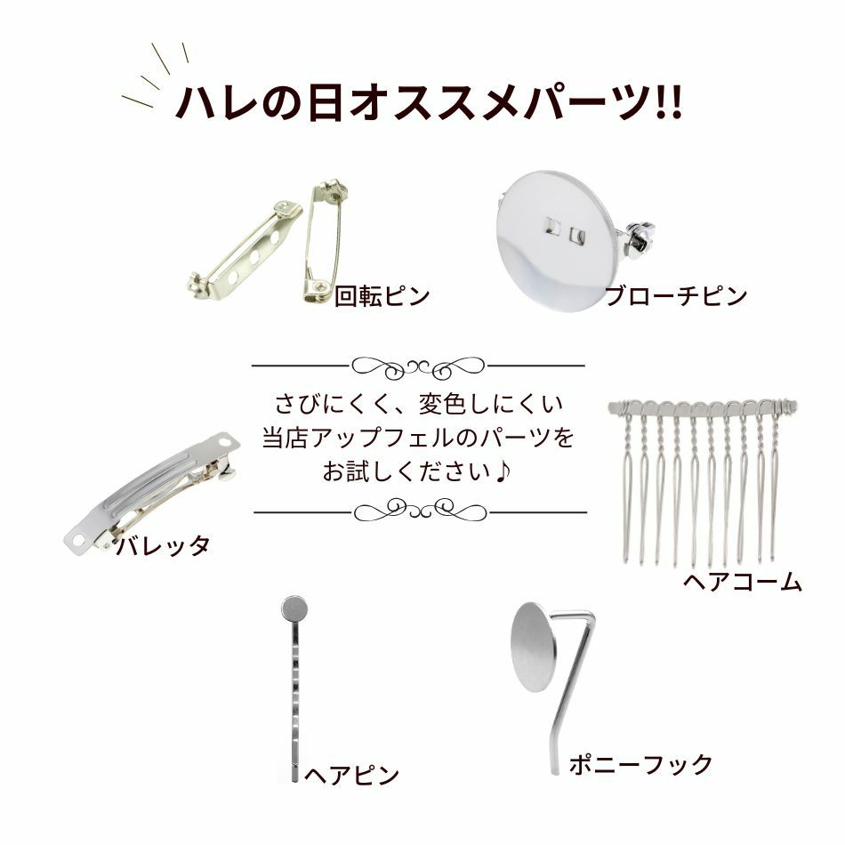 ハレの日オススメパーツ