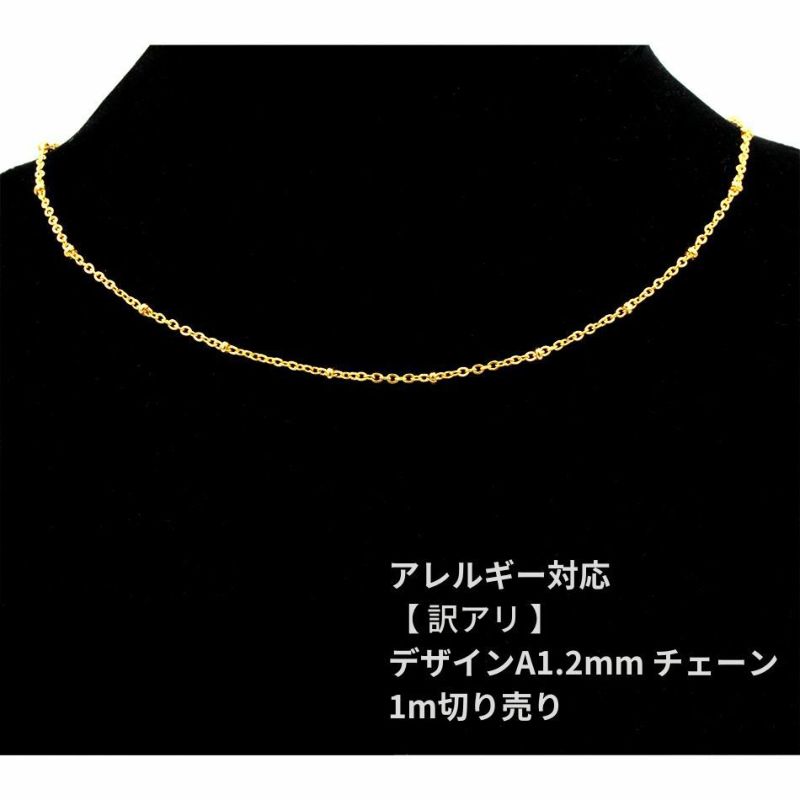 [ 1M 切り売り ] 訳アリ デザイン A チェーン * 1.2mm * ［ ゴールド 金 ］